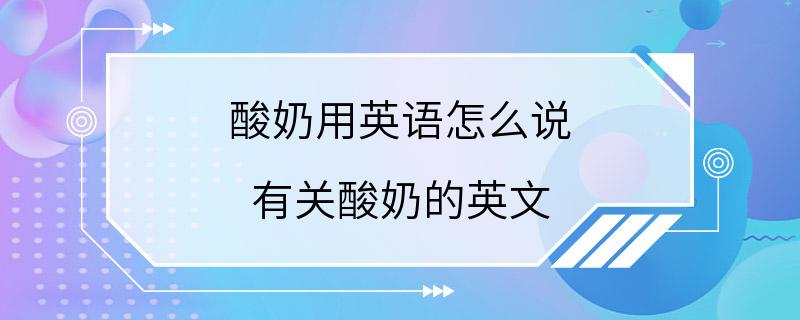 酸奶用英语怎么说 有关酸奶的英文