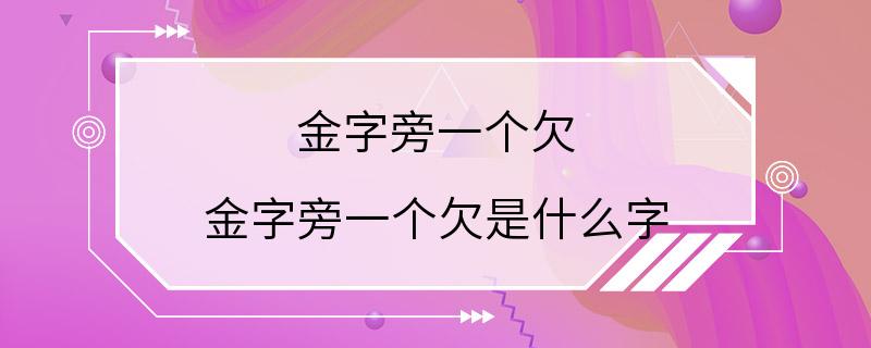 金字旁一个欠 金字旁一个欠是什么字