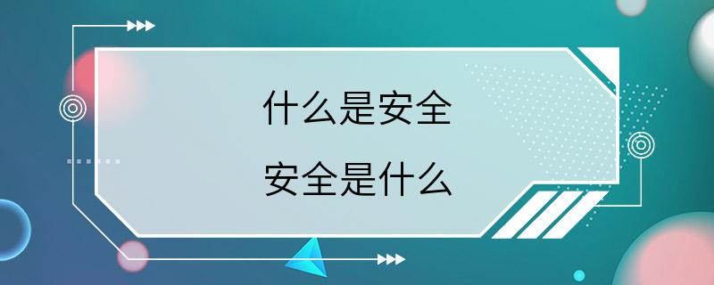 什么是安全 安全是什么