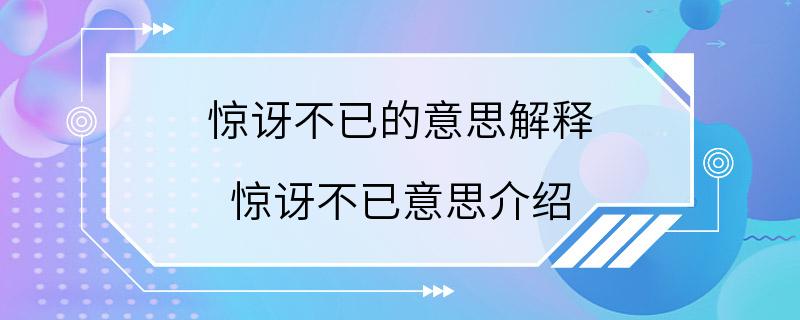 惊讶不已的意思解释 惊讶不已意思介绍