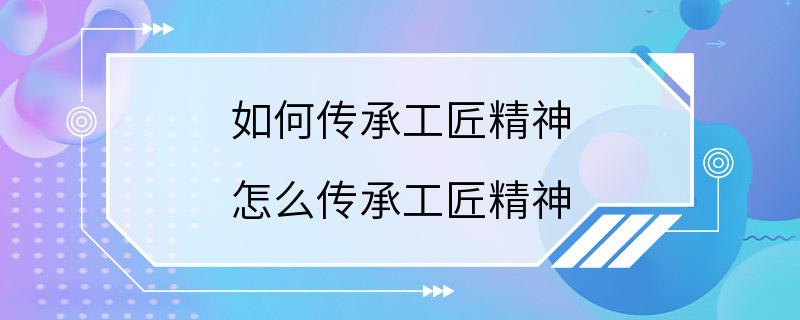 如何传承工匠精神 怎么传承工匠精神