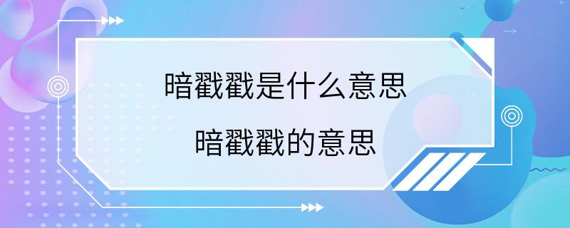 暗戳戳是什么意思 暗戳戳的意思