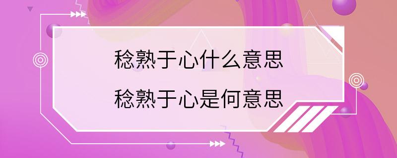 稔熟于心什么意思 稔熟于心是何意思