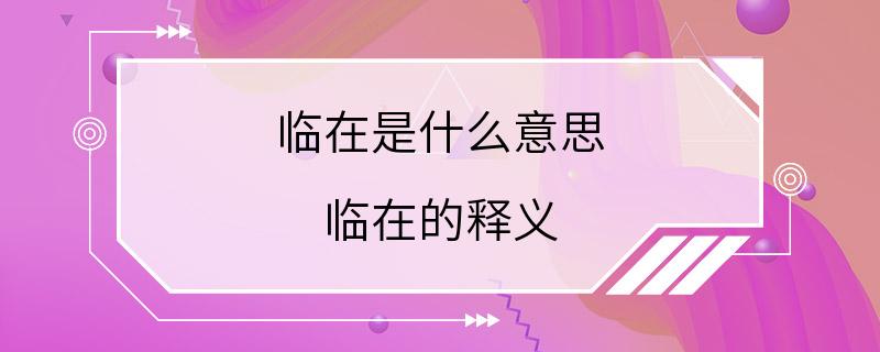 临在是什么意思 临在的释义