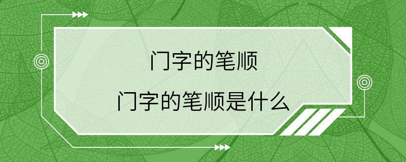 门字的笔顺 门字的笔顺是什么