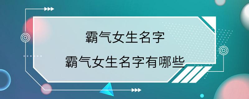 霸气女生名字 霸气女生名字有哪些