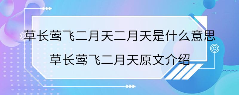 草长莺飞二月天二月天是什么意思 草长莺飞二月天原文介绍