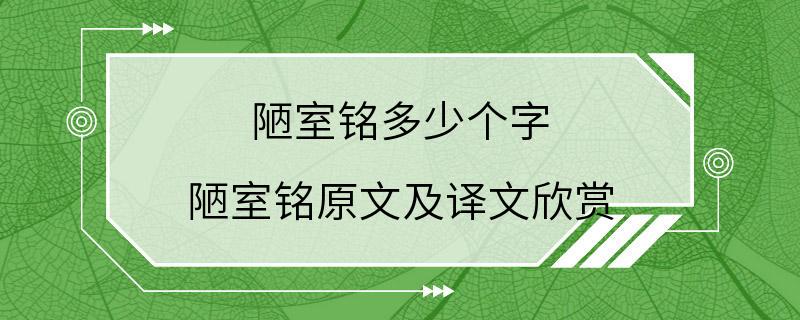 陋室铭多少个字 陋室铭原文及译文欣赏