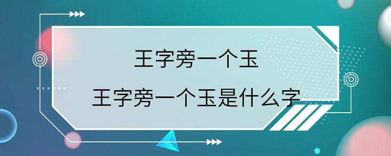 王字旁一个玉 王字旁一个玉是什么字