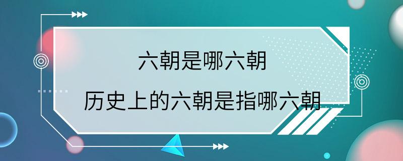 六朝是哪六朝 历史上的六朝是指哪六朝