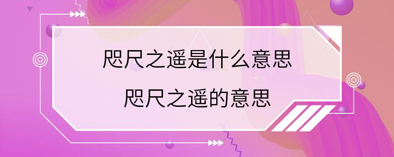 咫尺之遥是什么意思 咫尺之遥的意思