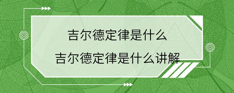 吉尔德定律是什么 吉尔德定律是什么讲解