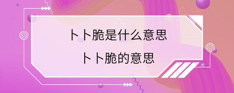 卜卜脆是什么意思 卜卜脆的意思