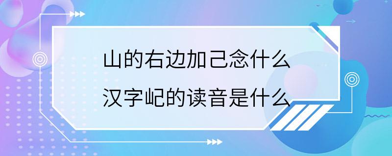 山的右边加己念什么 汉字屺的读音是什么