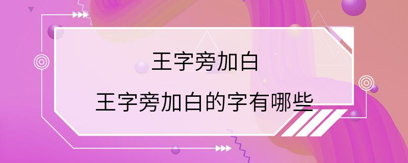 王字旁加白 王字旁加白的字有哪些