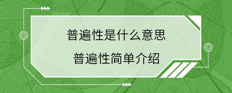 普遍性是什么意思 普遍性简单介绍