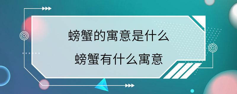 螃蟹的寓意是什么 螃蟹有什么寓意