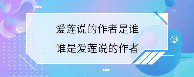 爱莲说的作者是谁 谁是爱莲说的作者