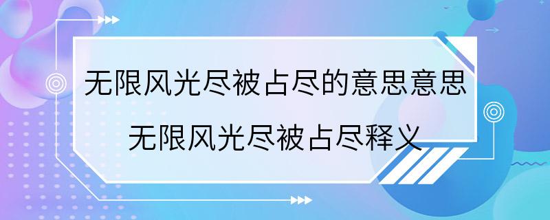 无限风光尽被占尽的意思意思 无限风光尽被占尽释义