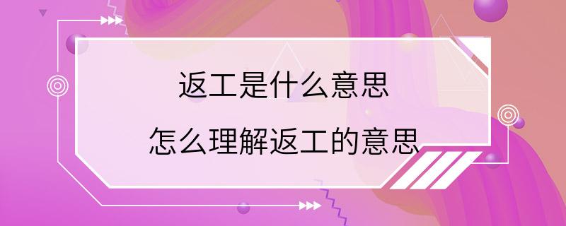 返工是什么意思 怎么理解返工的意思