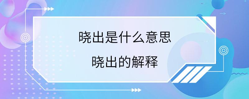 晓出是什么意思 晓出的解释