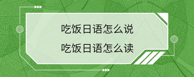 吃饭日语怎么说 吃饭日语怎么读