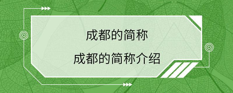 成都的简称 成都的简称介绍