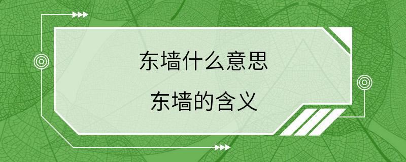 东墙什么意思 东墙的含义