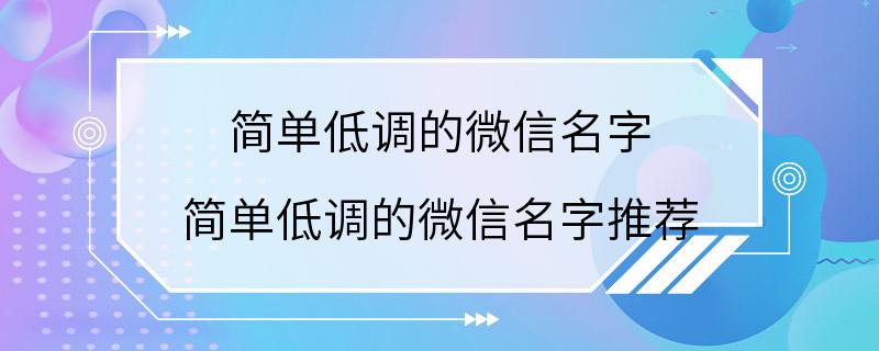 简单低调的微信名字 简单低调的微信名字推荐