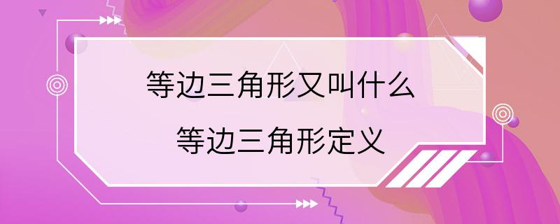 等边三角形又叫什么 等边三角形定义