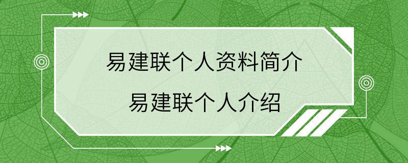 易建联个人资料简介 易建联个人介绍