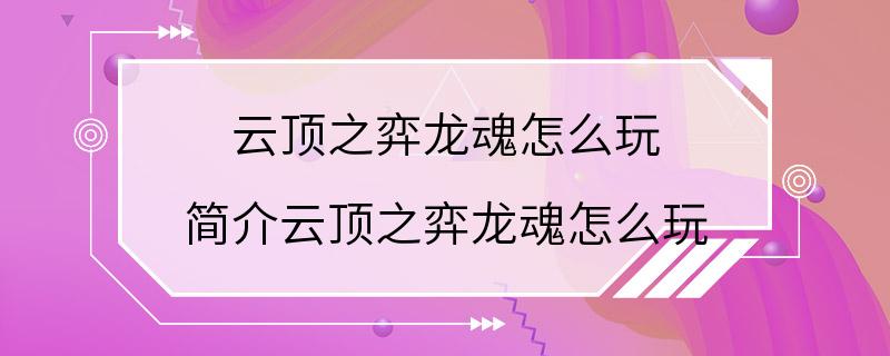 云顶之弈龙魂怎么玩 简介云顶之弈龙魂怎么玩