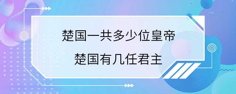 楚国一共多少位皇帝 楚国有几任君主