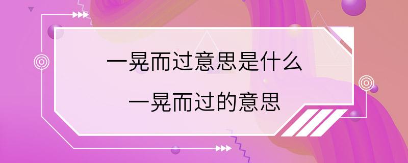 一晃而过意思是什么 一晃而过的意思