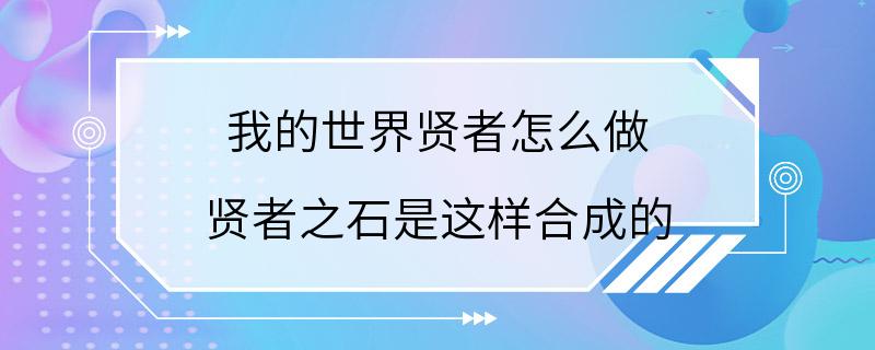 我的世界贤者怎么做 贤者之石是这样合成的