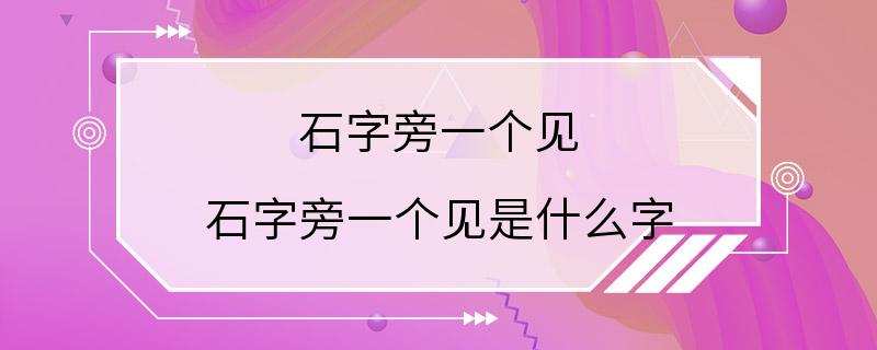 石字旁一个见 石字旁一个见是什么字