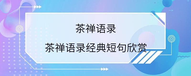 茶禅语录 茶禅语录经典短句欣赏