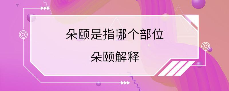 朵颐是指哪个部位 朵颐解释