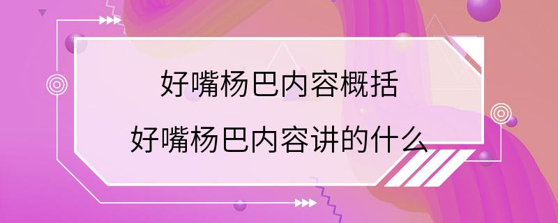 好嘴杨巴内容概括 好嘴杨巴内容讲的什么