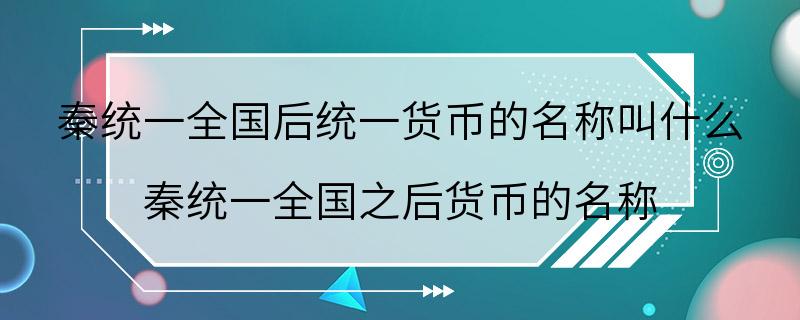 秦统一全国后统一货币的名称叫什么 秦统一全国之后货币的名称