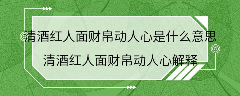 清酒红人面财帛动人心是什么意思 清酒红人面财帛动人心解释