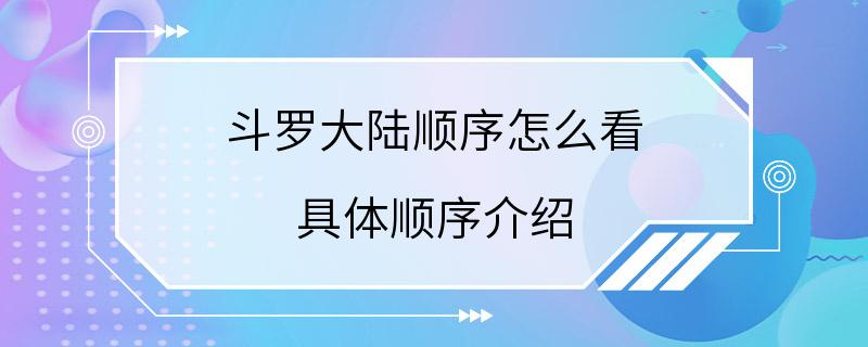 斗罗大陆顺序怎么看 具体顺序介绍