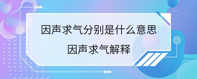 因声求气分别是什么意思 因声求气解释