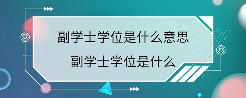 副学士学位是什么意思 副学士学位是什么