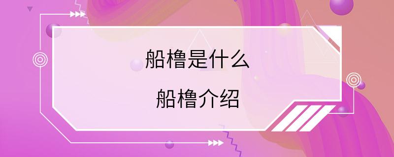 船橹是什么 船橹介绍