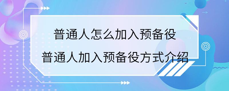 普通人怎么加入预备役 普通人加入预备役方式介绍