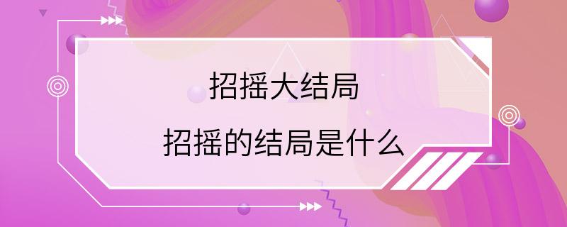 招摇大结局 招摇的结局是什么