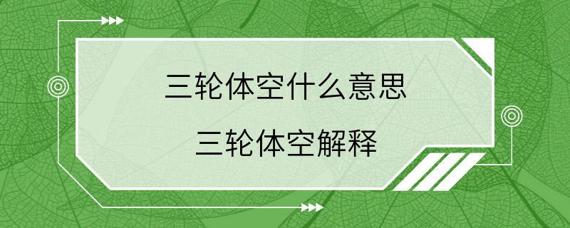 三轮体空什么意思 三轮体空解释