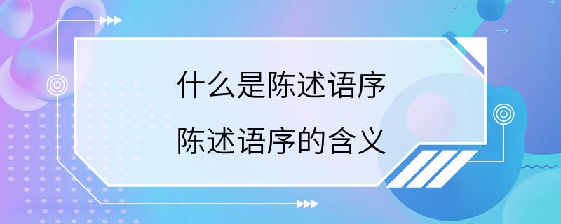 什么是陈述语序 陈述语序的含义