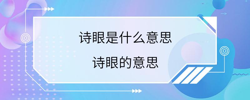 诗眼是什么意思 诗眼的意思